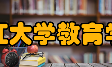 浙江大学教育学院学术资源在跨越三个世纪的教育实践中