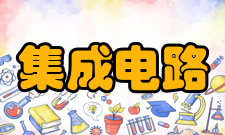 集成电路计算机第三阶段