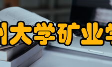 贵州大学矿业学院学科建设
