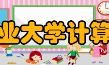 西北工业大学计算机学院学科建设计算机应用技术重点学科西北工业