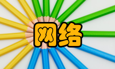 网络工程培养目标培养具有良好的道德与修养