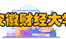 安徽财经大学继续教育学院怎么样