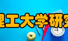 成都理工大学研究生院发展历程成都理工大学是我国最早开始招收培