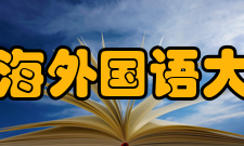 上海外国语大学教学建设