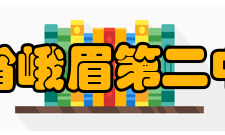 四川省峨眉第二中学校学生成绩