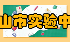 中山市实验中学所获荣誉