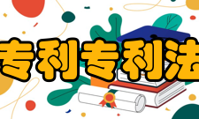 关于修改《中华人民共和国专利法》的决定