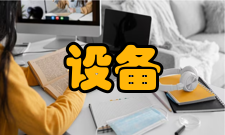 设备管理系统简介