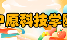 中原科技学院科研成果