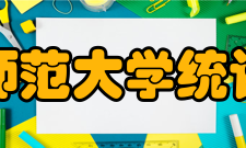 北京师范大学统计学院学术研究教师近年来主持国家级科研项目20