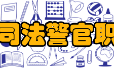 黑龙江司法警官职业学院师资力量