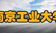 南京工业大学科研机构