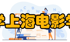 上海大学上海电影学院院名由来