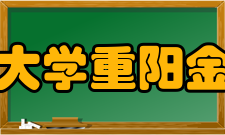 中国人民大学重阳金融研究院发展历史