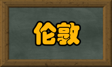 伦敦皇家自然知识促进学会国内资助皇家学会通过组织计划和科研