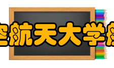 南京航空航天大学航空学院院系专业