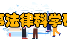 中国人民大学刑事法律科学研究中心中心简介中国人民大学刑事法律