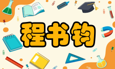 中国工程院院士程书钧社会任职时间担任职务