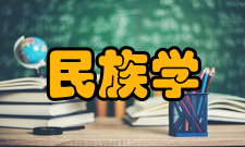 民族学研究成果在列宁