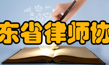 广东省律师协会内部设置