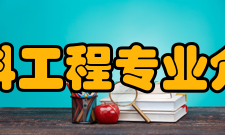 材料工程专业介绍材料科学与工程专业（Materials Sc