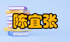 中国生理学会副理事长陈宜张社会