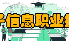 郑州电子信息职业技术学院院系专业