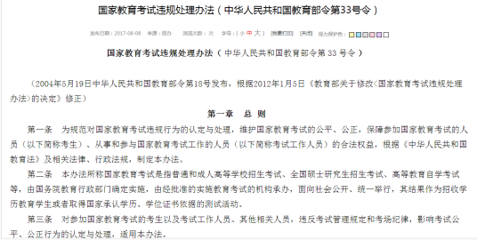 国家教育考试违规处理办法具体内容