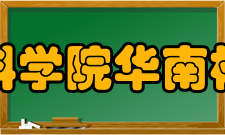 中国科学院华南植物园所获荣誉