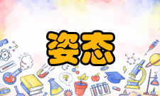 姿态控制补充说明