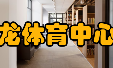 浙江省黄龙体育中心新闻中心