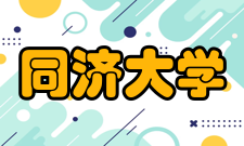同济大学历任领导