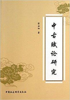 中古赋论研究作者简介