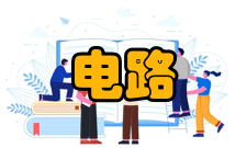 电路元件线性元件与非线性元件