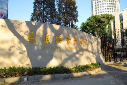 上海音乐学院学科建设