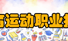 安徽体育运动职业技术学院学校荣誉