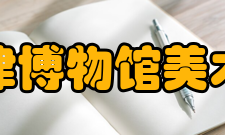 天津博物馆美术馆