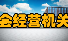 日本广播协会经营机关经营委员会是决定经营方针等最高政策的机关