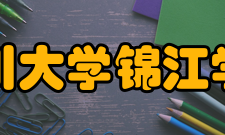 四川大学锦江学院院系专业