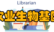 上海市农业生物基因中心所获荣誉