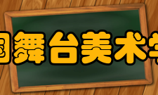 中国舞台美术学会