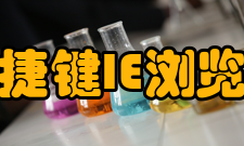 快捷键IE浏览器