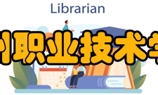 柳州职业技术学院科研成果2018年