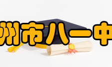 儋州市八一中学会考成绩高中毕业会考连续4年成绩在全省名列前茅