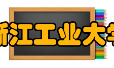浙江工业大学合作交流