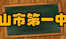 中山市第一中学教师成绩时间教师科研课题/竞赛项目获奖情况/荣