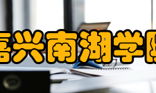 嘉兴南湖学院科研成果