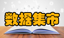 数据集市事实表