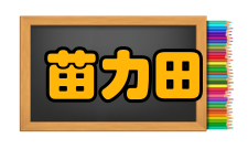 苗力田人物生平