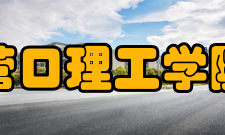 营口理工学院科研平台